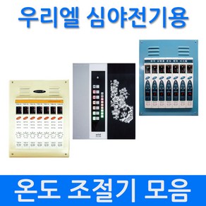 [우리엘] 심야전기용 다회로 온도조절기 모음, W-2_50A