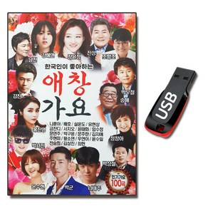 노래USB 한국인이 좋아하는 애창가요-트로트 장윤정 강진 나훈아 진성 유지나 진성 등