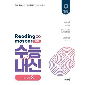 Reading Maste 리딩마스터 중등 수능+내신 Level 3 (2025년용), 영어영역, 고등학생