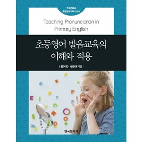 초등영어 발음교육의 이해와 적용, 한국문화사