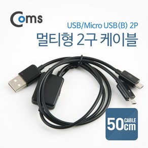 Coms USB/Mico USB(B) 케이블(멀티형 2구) / USB 2.0 A / 마이크로 5핀, 상세페이지 참조, 1개