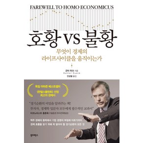 호황 VS 불황:무엇이 경제의 라이프사이클을 움직이는가, 원더박스, 군터 뒤크