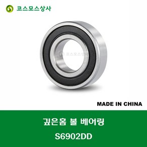 S6902DD 스테인레스 SUS 6902 2RS 중국산 깊은홈 볼 베어링 DD(고무커버)타입 STAINLESS DEEP GROOVE BALL BEARING 내경 15MM, 1개