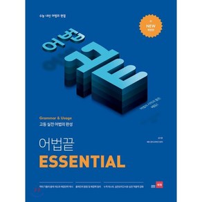 어법 끝 Essential(이센셜):수능ㆍ내신 어법의 완결  고등 실전 어법의 완성, 쎄듀