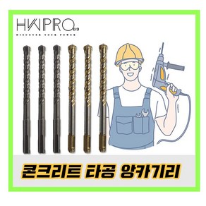 3부앙카기리 4날 6mm 6.5mm 8mm 10mm 11mm 12mm 14mm SDS PLUS 해머드릴날 비트 콘크리트드릴 함마드릴비트 보쉬 힐티 마끼다