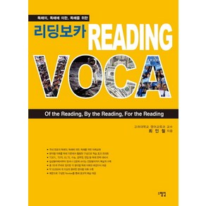 독해의 독해에 의한 독해를 위한리딩보카 Reading voca, 스텝업