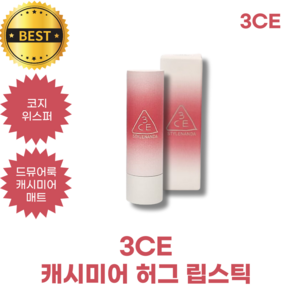 3CE 캐시미어 허그 립스틱 코지위스퍼 CASHMERE HUG LIPSTICK STYLENANDA 쓰리씨이 립스틱 스타일난다 드뮤어룩 캐시미어매트 허깅컴포트 크리미니트컬러