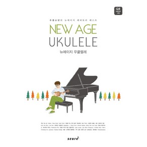 뉴에이지 우쿨렐레(New Age Ukulele):우쿨소년의 뉴에이지 레퍼토리 베스트, 스코어(scoe), 윤철환(우쿨소년) 저