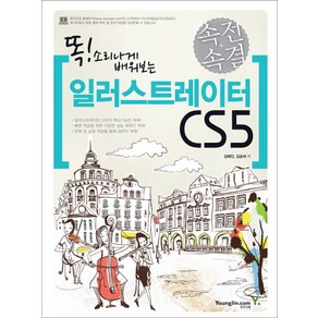 똑 소리나게 배워보는일러스트레이터 CS5(속전속결)