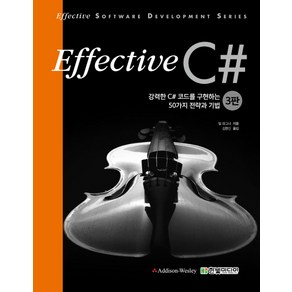 Effective C#(이펙티브):강력한 C# 코드를 구현하는 50가지 전략과 기법