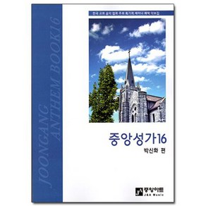 중앙성가 16집 성가대악보 찬양곡집