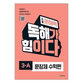 초등 문해력 독해가 힘이다 문장제 수학편 3 A 천재교육