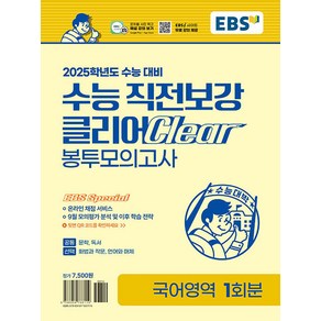 선물+2025 EBS 수능 직전보강 클리어 봉투모의고사 국어영역