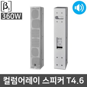 BETA3 T4.6 360W 10인치 컬럼 어레이 매장용 스피커