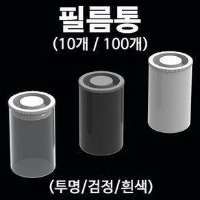 필름통(투명)-10개 JST