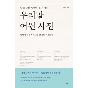 우리말 어원 사전:말과 글의 달인이 되는 법, 태학사, 조항범