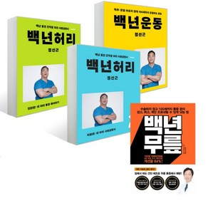 정선근 백년 허리 1 2 + 백년 운동 + 백년 무릎 전4권 세트, 분철안함