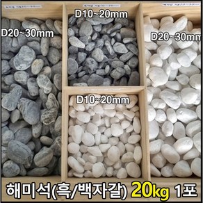 [케이스톤] 백자갈 흑자갈 20kg 1포대당 - 해미석 자갈 흰자갈 그레이자갈 검은자갈 콩자갈 정원자갈 멀칭재 디딤석 디딤돌 사이 정원석 정원돌 화단 마당 정원 꾸미기