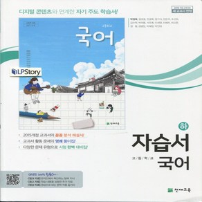 (사은품) 2024년 천재교육 고등학교 국어 하 자습서/박영목 교과서편 1학년 고1, 국어영역