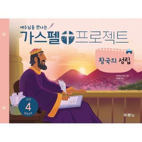 가스펠 프로젝트 구약 4 : 왕국의 성립 (영유아부)