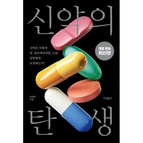 신약의 탄생:신약은 어떻게 암 알츠하이머병 노화 감염병에 도전하는가?, 신약의 탄생, 윤태진(저), 바다출판사, 윤태진 저