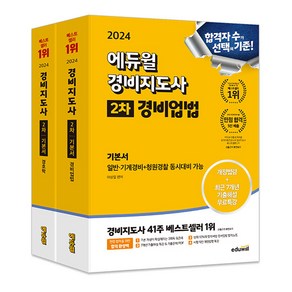 에듀윌 경비지도사 2차 기본서 세트 - 전2권 경비업법 + 경호학 일반·기계경비+청원경찰 2024