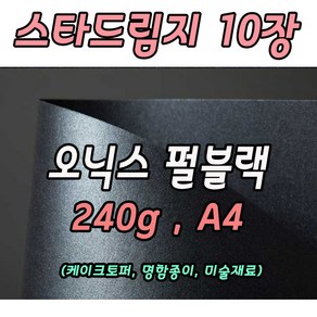 [당일출고]토퍼종이 스타드림지 오닉스240g A4사이즈 10장