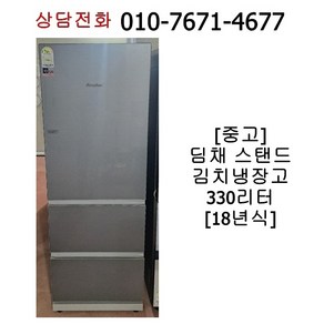 중고 딤채 스탠드 김치냉장고 330리터