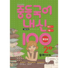 내신 100 중등 국어 기출문제집 2학기 중간.기말고사 중2 동아 이은영 (2024년용)