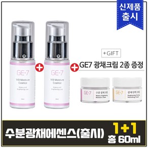 (1+1) GE7 수분광채에센스 30ml+30ml (총 60ml) / GE7 광채크림2종 증정