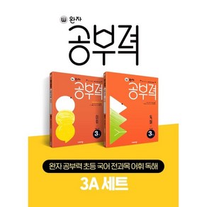 완자 공부력 초등 국어 전과목 어휘 독해 3A 세트, 비상교육