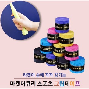 창고대방출)) 마켓머큐리 스포츠 그립테이프 라켓 골프 배드민턴 낚시대 손잡이 쿠션 테이프, 레드+블랙+블루+옐로우+보라, 1개