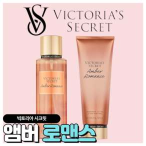 [당일출고] Victoria's Secret 빅토리아 시크릿 매력적인 앰버 로맨스, 바디로션, 1개, 236ml