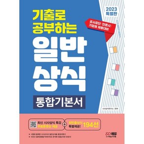 2023 기출로 공부하는 일반상식 통합기본서+빈출상식 194선+무료동영상(최신시사특강):공사공단·언론사·기업체 채용 대비 10개년 상식 기출분석집, 시대고시기획