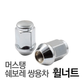 제로몰 휠너트 포드 머스탱 쉐보레 쌍용자동차 낱개판매 M14X1.5형