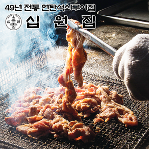 십원집 연탄 석쇠 불고기 1kg 직화불고기 업소용 벌크