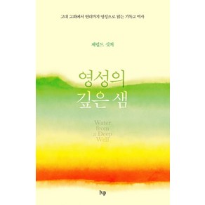 영성의 깊은 샘:고대 교회에서 현대까지 영성으로 읽는 기독교 역사, IVP