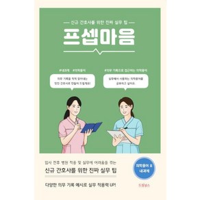 프셉마음 - 의학용어편 2 내과계 (드림널스)