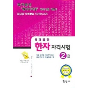 한자자격시험 2급 (국가공인)