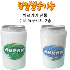 요구르트 아이란(진한 맛 오리지널 맛 연한 맛 바질) 2종 Drink Salt Yogurt Ayran 2types [아이스포장무료]