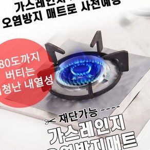 주방화구 매트 커버 가스렌지 오염 보호 청소편한 패드