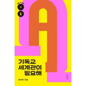 기독교 세계관이 필요해  믿음 첫 단추 1, 홍성사