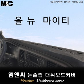 올 뉴 마이티 [2017년~] 대쉬보드커버 [벨벳-부직포-스웨이드], 원단-부직포, 테두리-레드라인