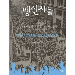 맹신자들 : 대중운동의 본질에 관한 125가지 단상, 도서