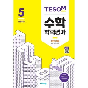 TESOM 수학 학력평가 상반기대비 초등5 : 2015 개정, 비상ESN, 한국수학평가개발원 저, 9791166094484, 수학영역, 초등5학년