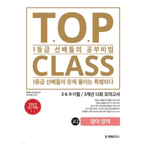 티오피 클래스 T.O.P CLASS 전국연합 기출 3개년 12회 모의고사 고2 영어 (2023년), 아워클래스(ouclass), 단품