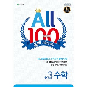 선물+2025년 올백 100 기출문제집 2학기 기말고사 수학 중3