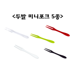 [더착한팩] 일회용 위생 두발 미니 포크(8.5cm) 100개, 두발 미니포크 연두(8.5cm) 100개