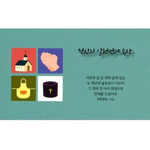 헌신의 일천번제 통장 일천번제봉투 일천번제헌금 기독교백화점