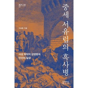 [성균관대학교출판부]중세 서유럽의 흑사병 : 사상 최악의 감염병과 인간의 일상 - 知의 회랑 39 (양장), 이상동, 성균관대학교출판부